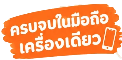 ครบจบในมือถือเครื่องเดียว