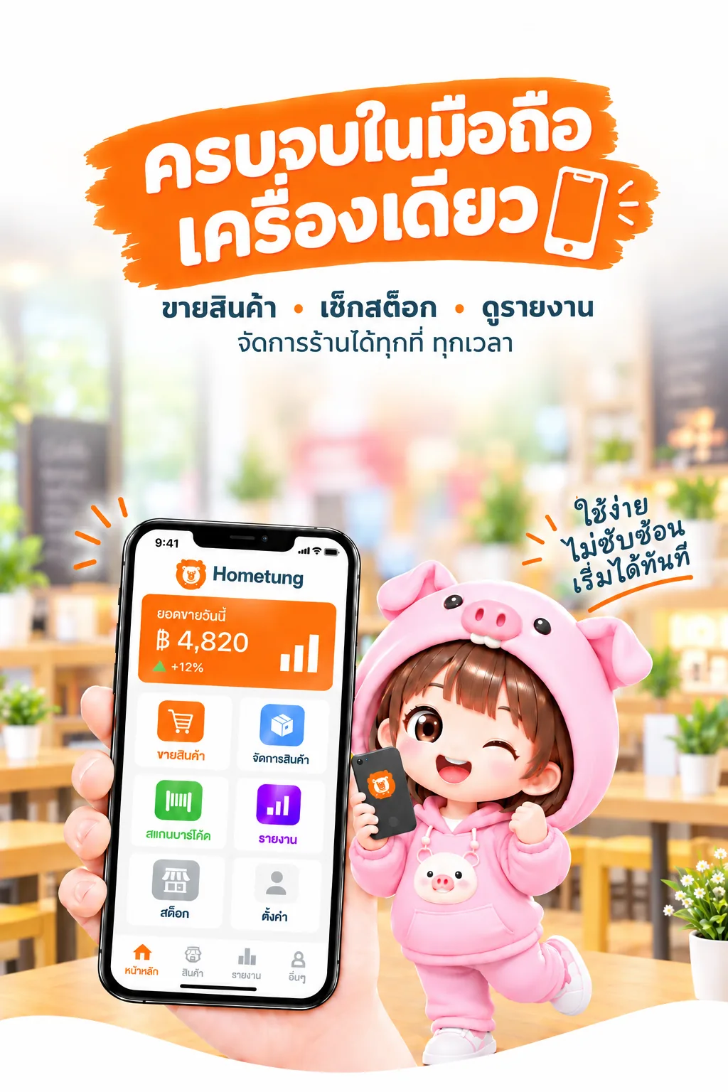 ครบจบในมือถือเครื่องเดียว ขายสินค้า เช็กสต็อก ดูรายงาน จัดการร้านได้ทุกที่ ทุกเวลา
