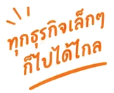 ทุกธุรกิจเล็กๆ ก็ไปได้ไกล