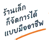 ร้านเล็กก็จัดการได้แบบมืออาชีพ