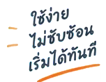 ใช้ง่าย ไม่ซับซ้อน เริ่มได้ทันที
